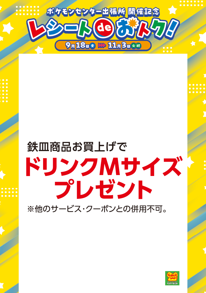 ポケモンセンター出張所開催記念　レシートdeおトク！