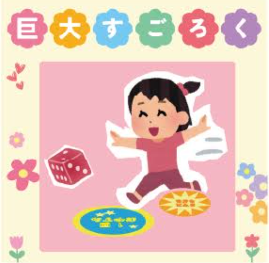 ライカム巨大すごろく