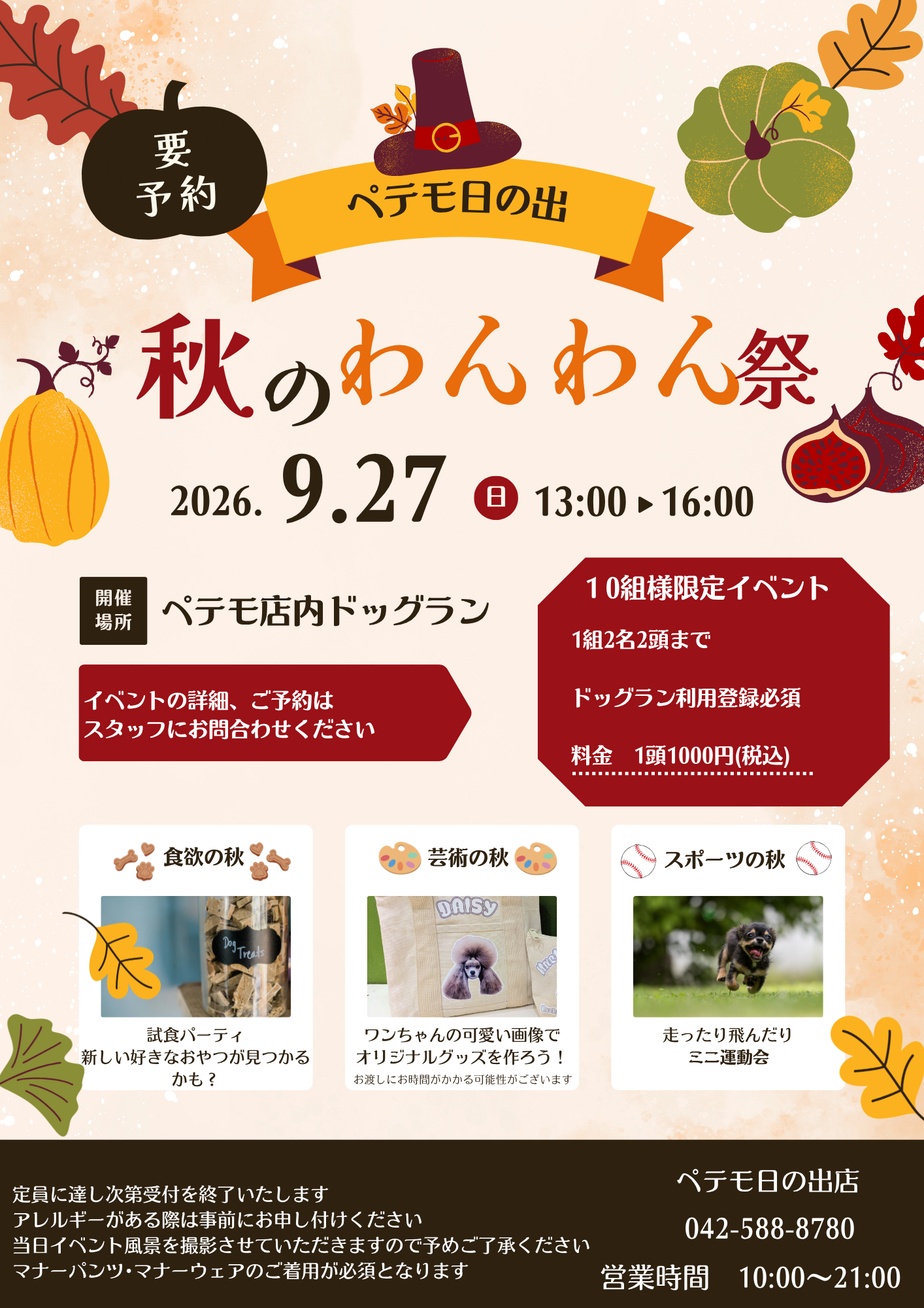 秋のわんわん祭　開催！