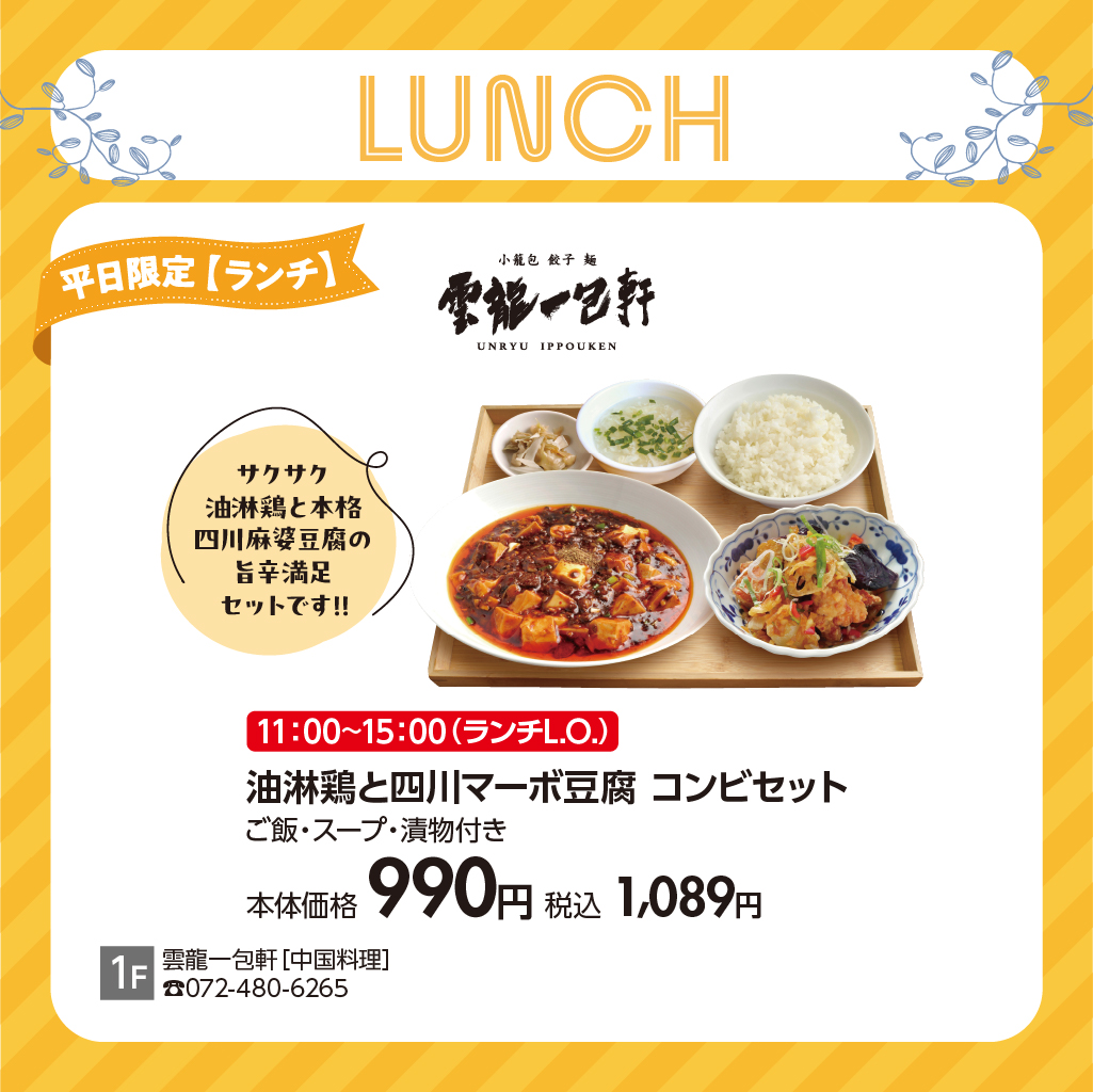 油淋鶏と四川マーボ豆腐　コンビセット