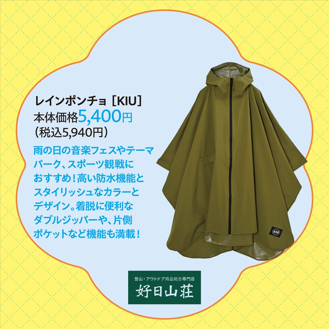 レインポンチョ [KIU] 本体価格5,400円 (税込5,940円)