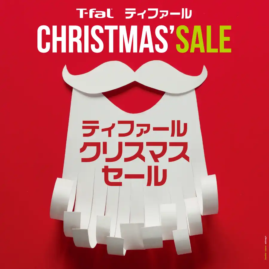 『ティファール クリスマスセール』 開催中！