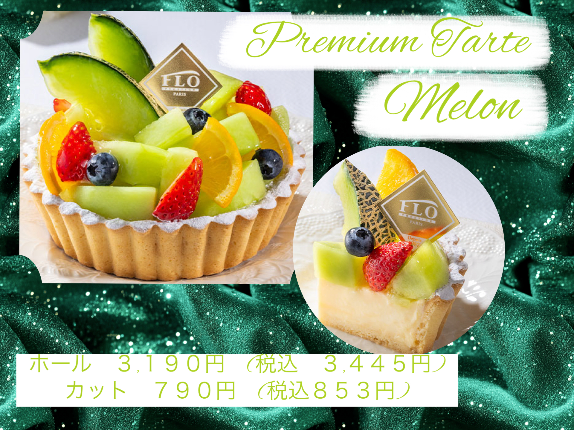 季節のプレミアムタルト〜メロン〜スタート！！！