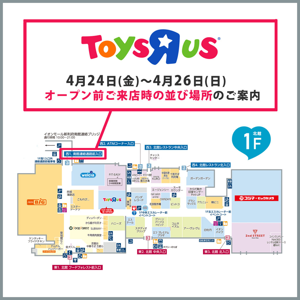 北館1F「トイザらス」4月24日～4月26日 オープン前ご来店時並び場所のご案内