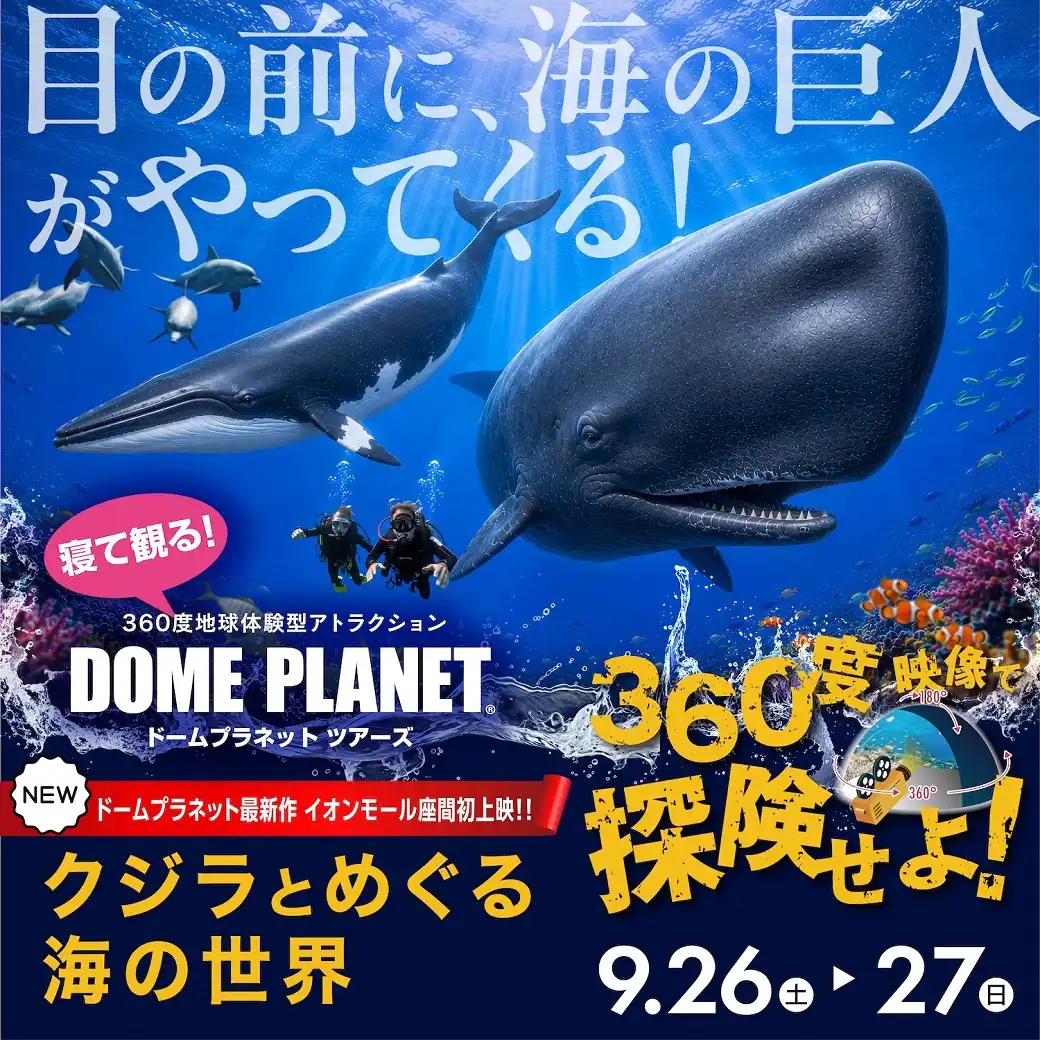 ドームプラネットツアーズ