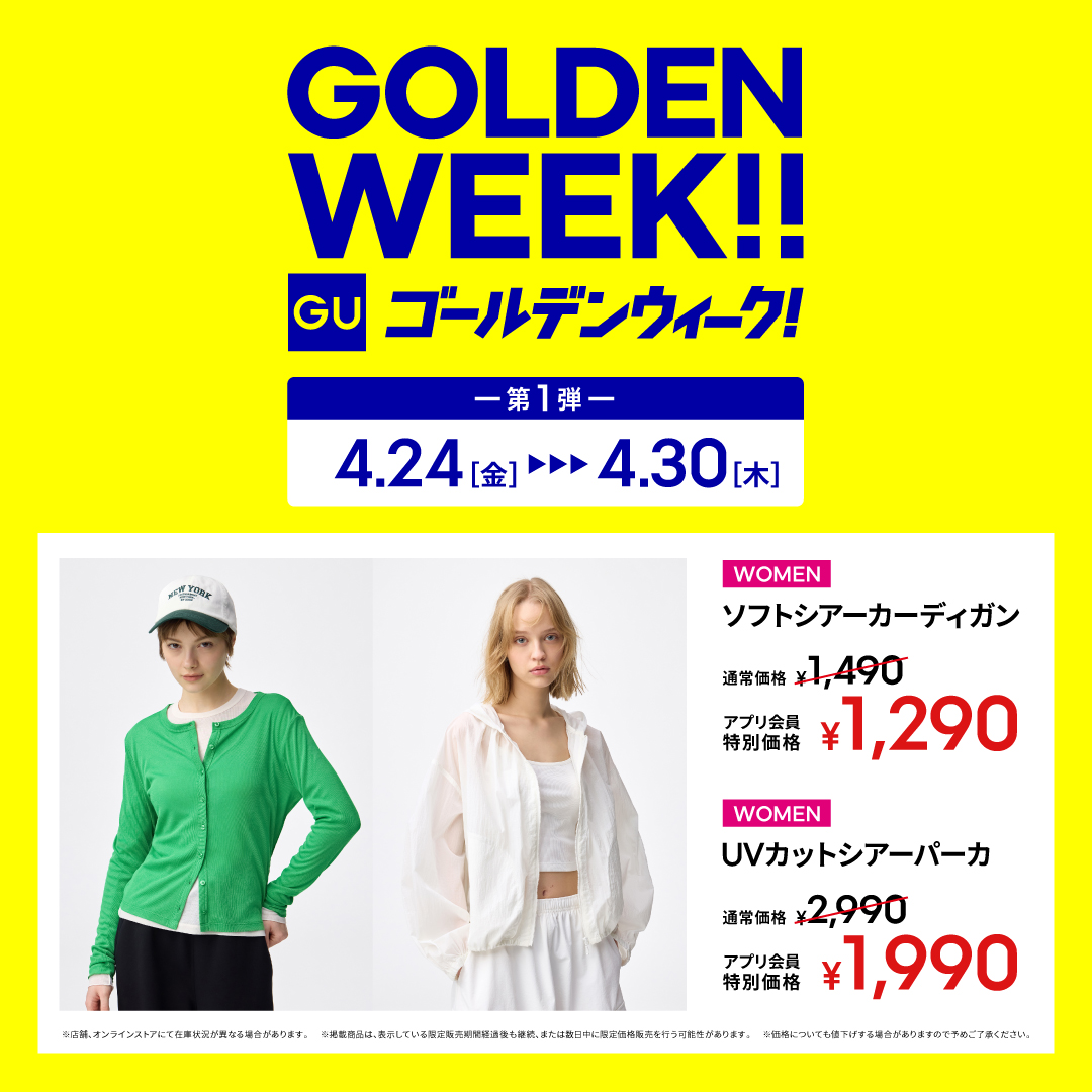 ジーユー GOLDEN WEEK ＜第1弾 4月30日（木）まで開催中！＞
