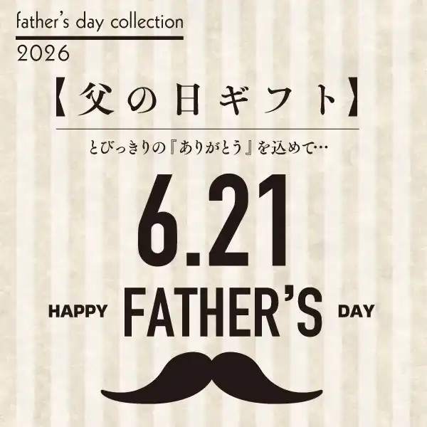 父の日ギフト取り揃えてます！