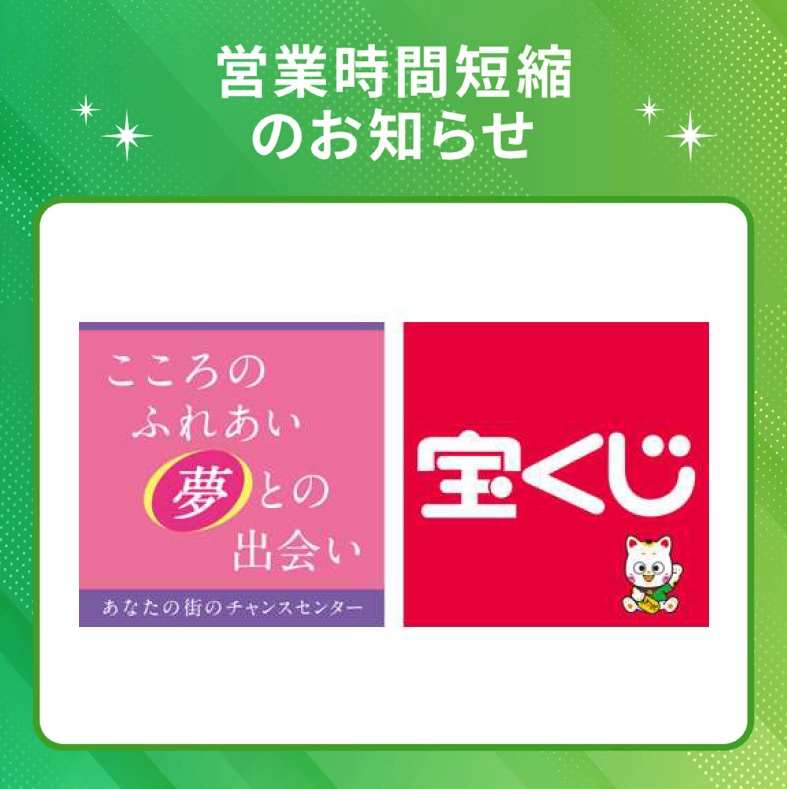 チャンスセンター営業時間短縮