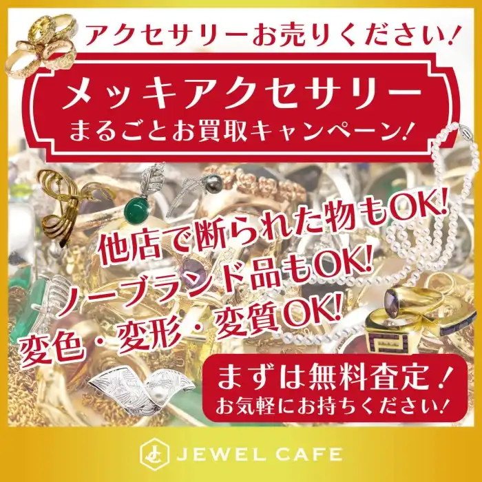 ◆メッキアクセサリー◆お買取りします◎