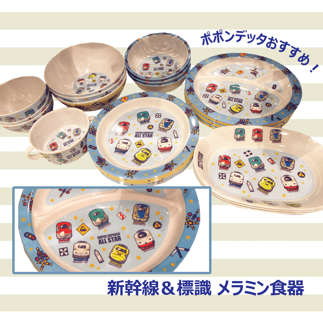 毎日のごはん時間が楽しくなる!新幹線&標識 メラミン食器!