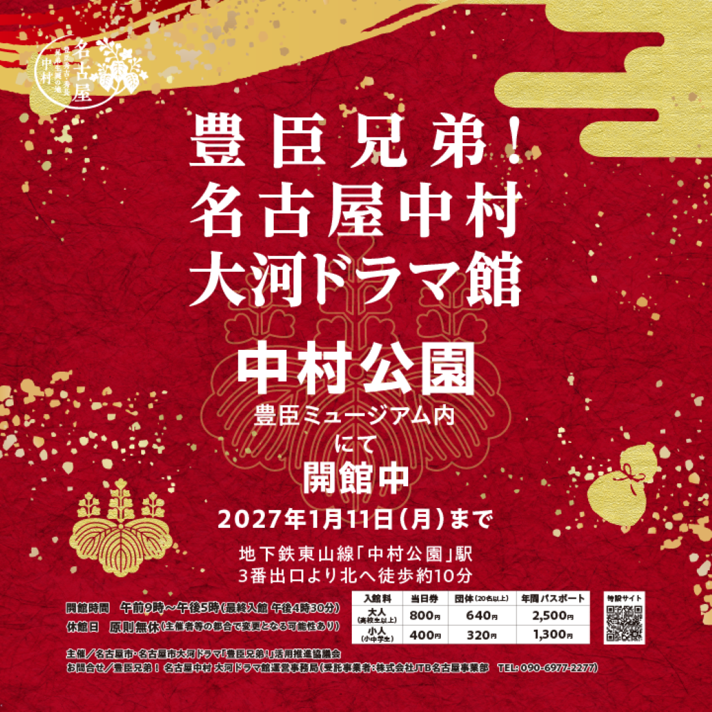 豊臣ミュージアムPRイベント