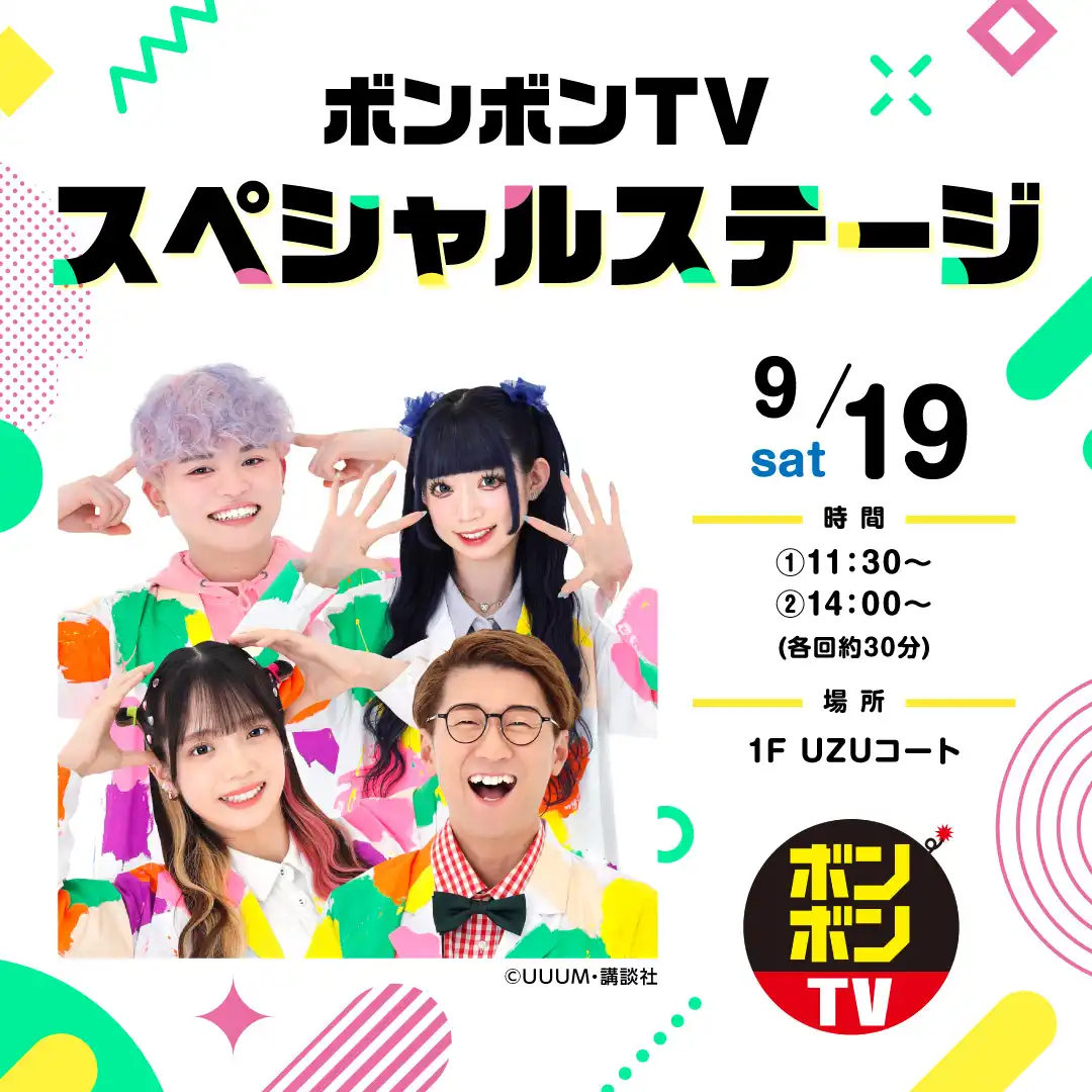 ボンボンTV　スペシャルステージ