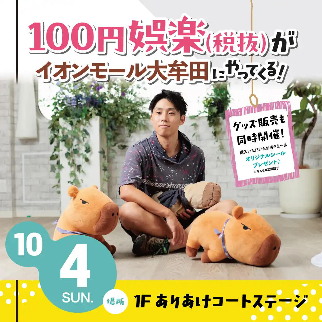 100円娯楽(税抜)がイオンモール大牟田にやってくる!