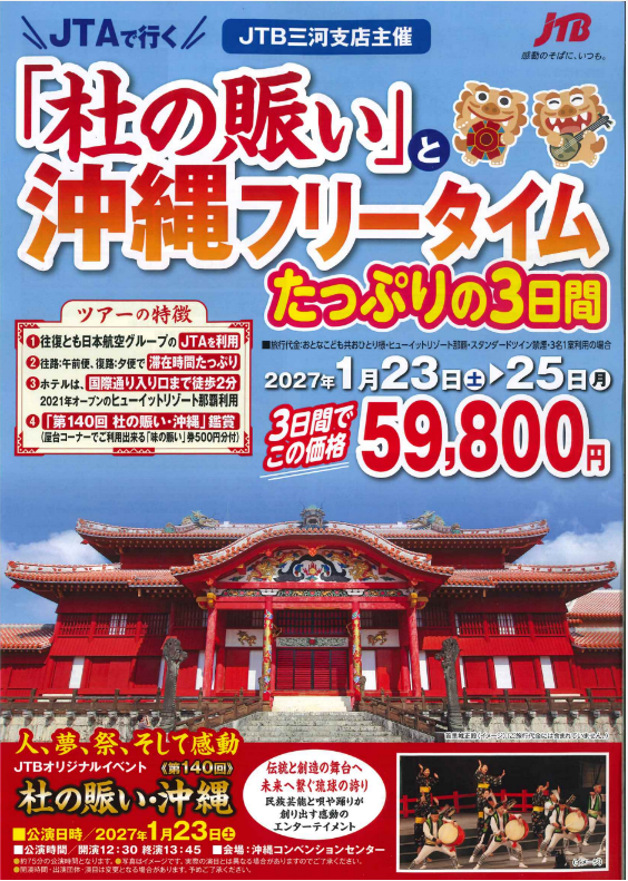 JTBオリジナルイベント「杜の賑い」と沖縄フリータイムたっぷりの3日間