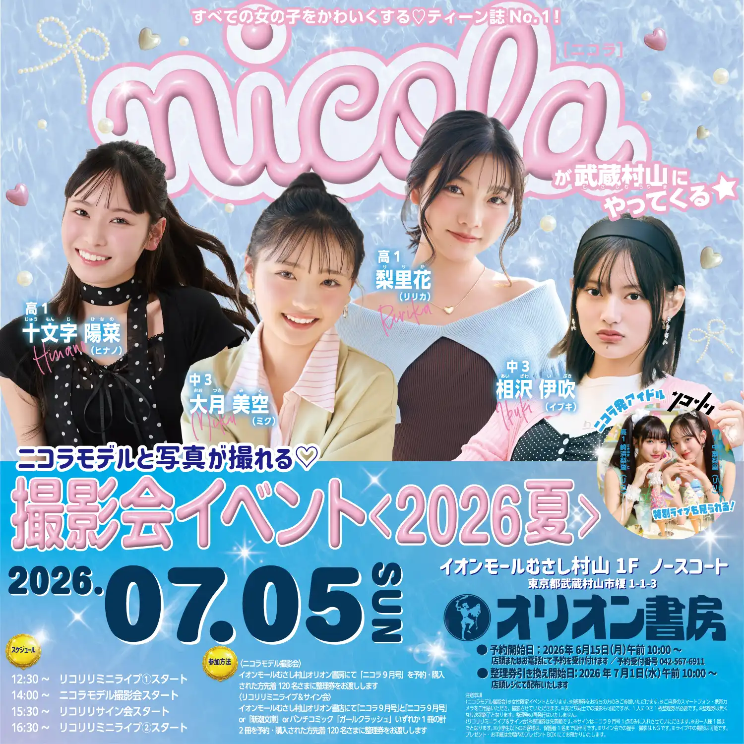 すべての女の子をかわいくする♡ティーン誌No.1！nicoraがイオンモールむさし村山にやってくる☆