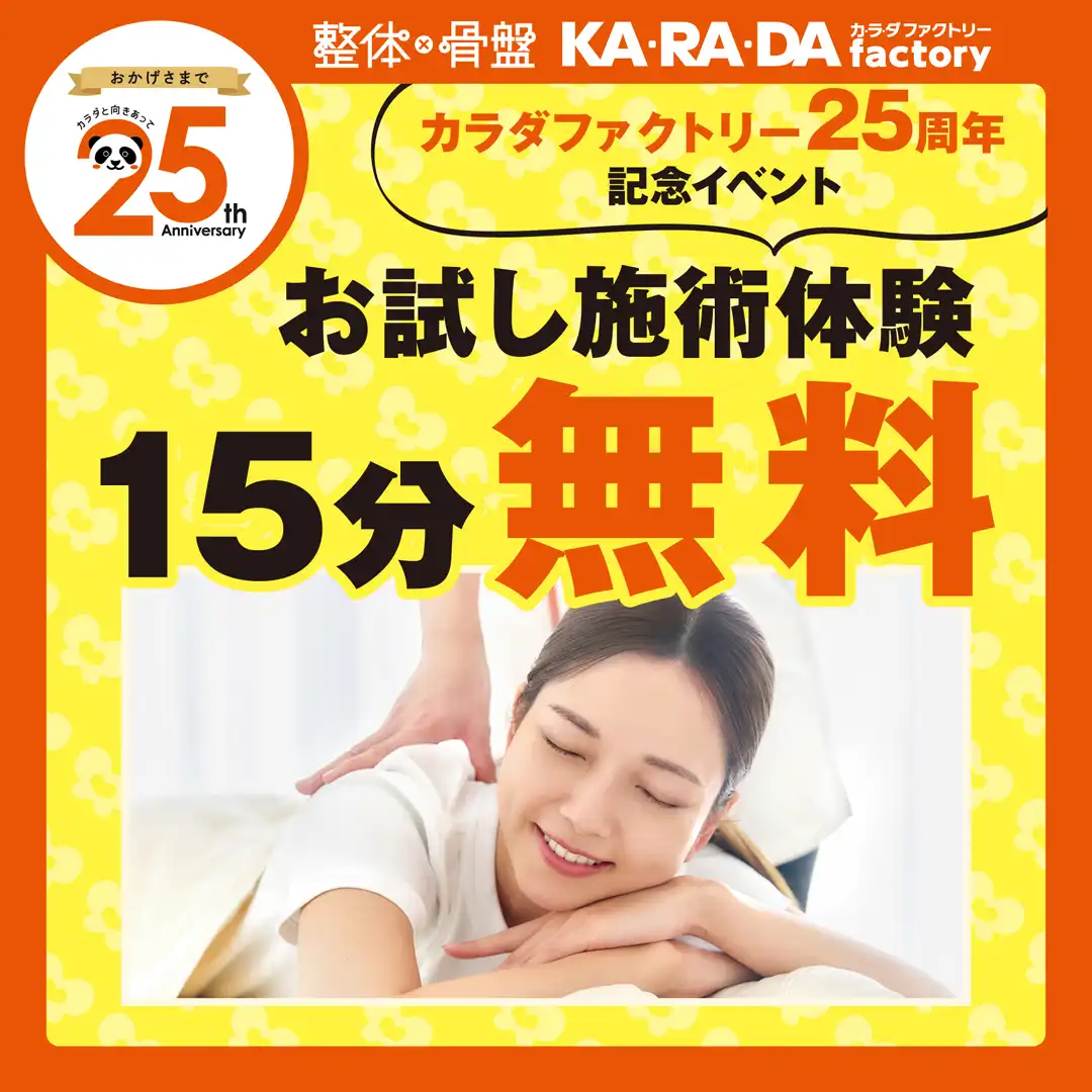 カラダファクトリー25周年記念！施術体験イベント 開催！