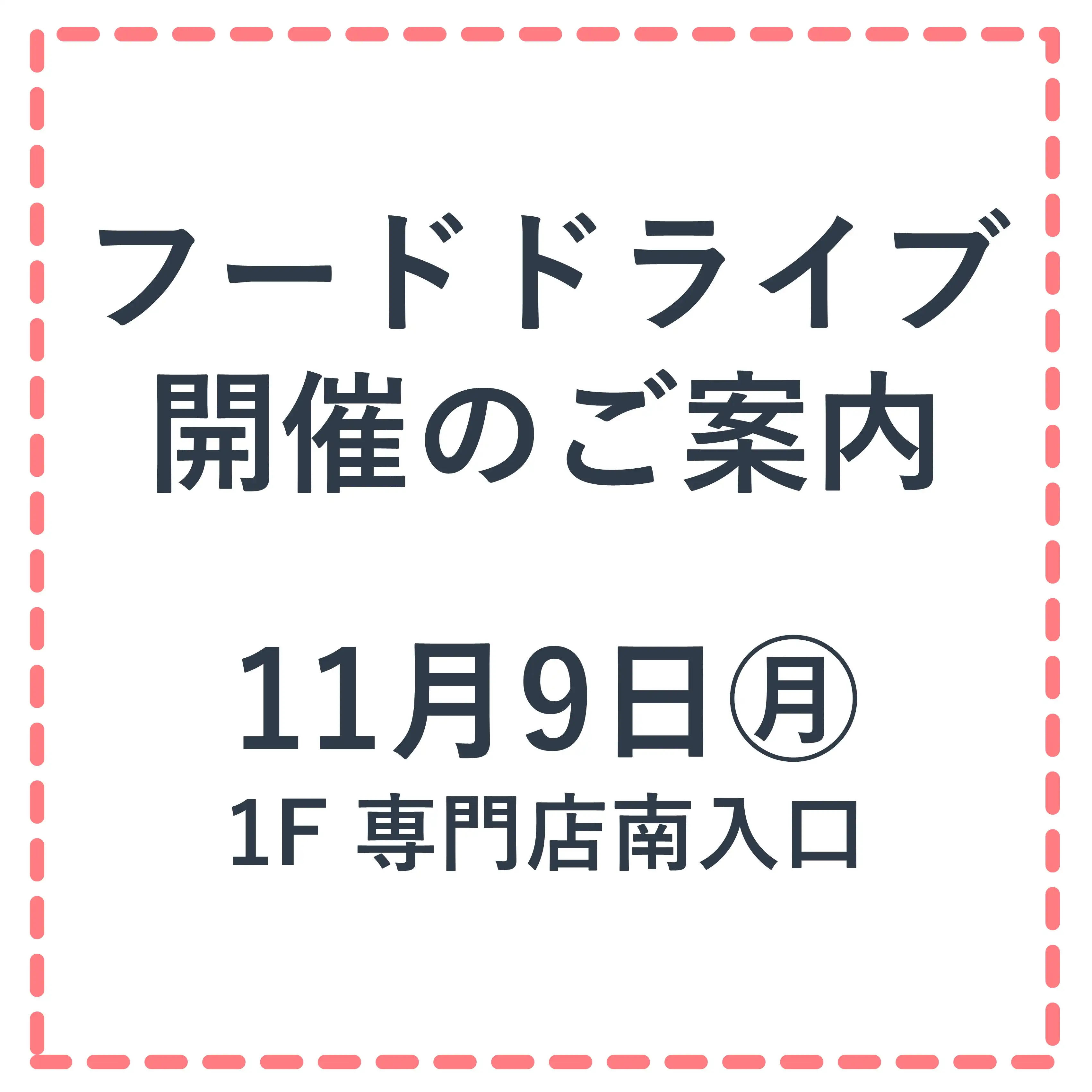 １１月９日(月)開催！フードドライブにご協力ください♪