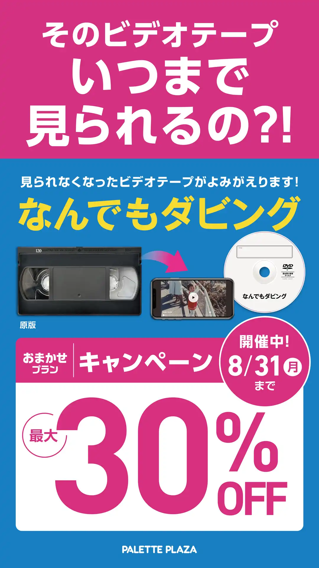 なんでもダビングキャンペーン開催中！