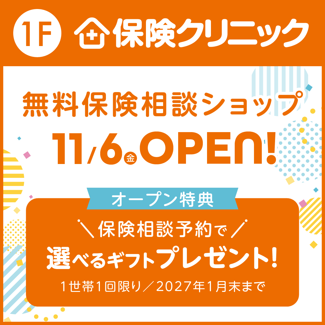 〈保険クリニック〉 11月6日(金) GRAND OPEN！