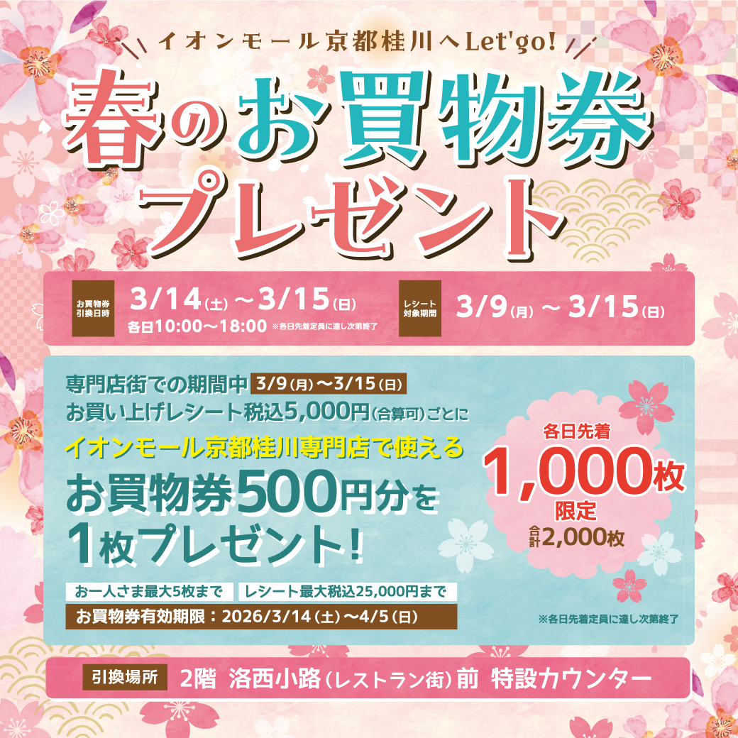 春のお買物券プレゼント
