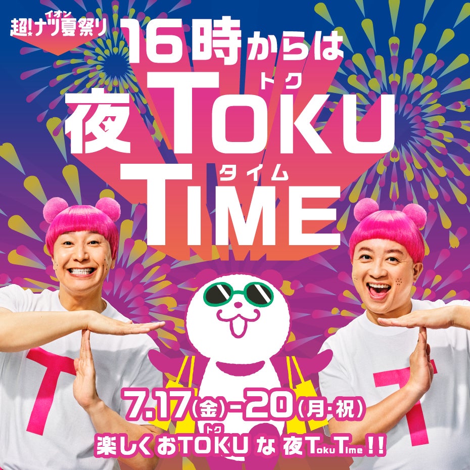セール・お得情報｜16時からは夜 TOKU TIME｜イオンモール盛岡