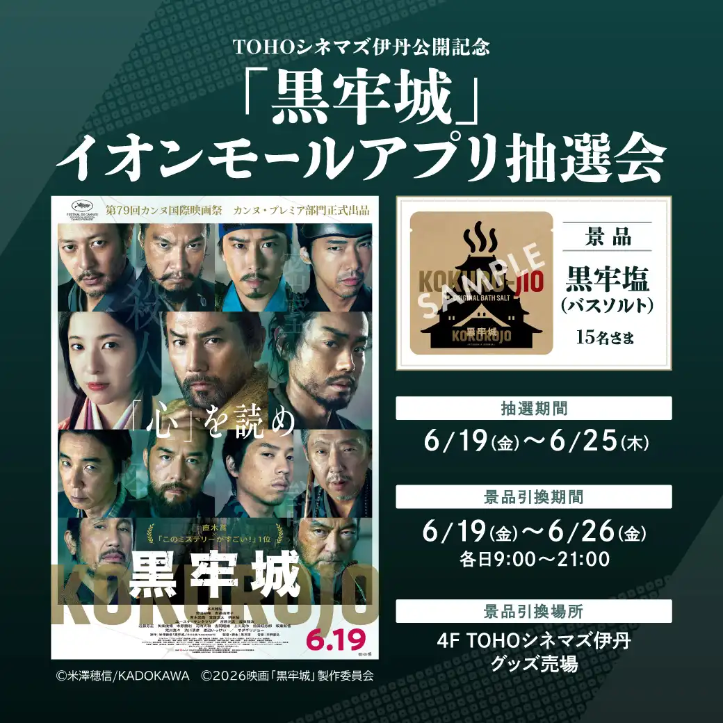 「黒牢城」TOHOシネマズ伊丹公開記念 イオンモールアプリ抽選会