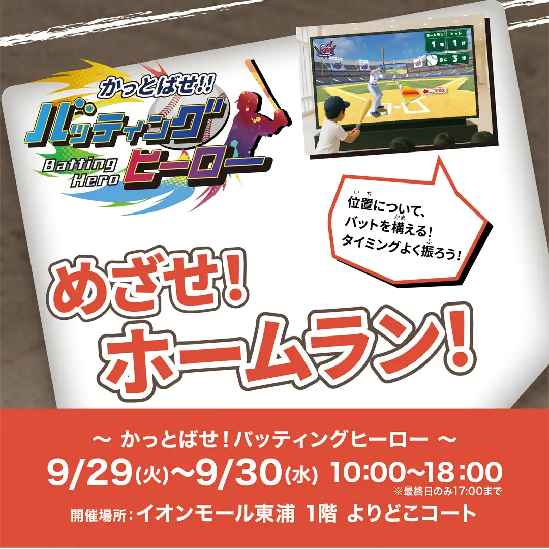 かっとばせ！「バッティングヒーロー」に挑戦！