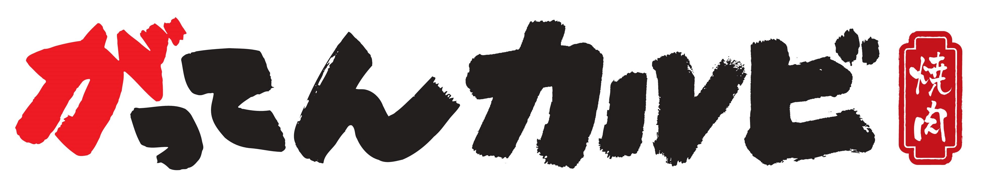 がってんカルビ 
