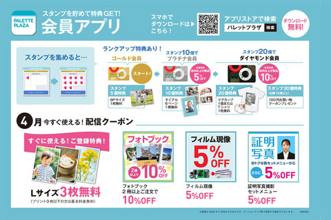 パレットプラザ会員アプリ会員募集中！