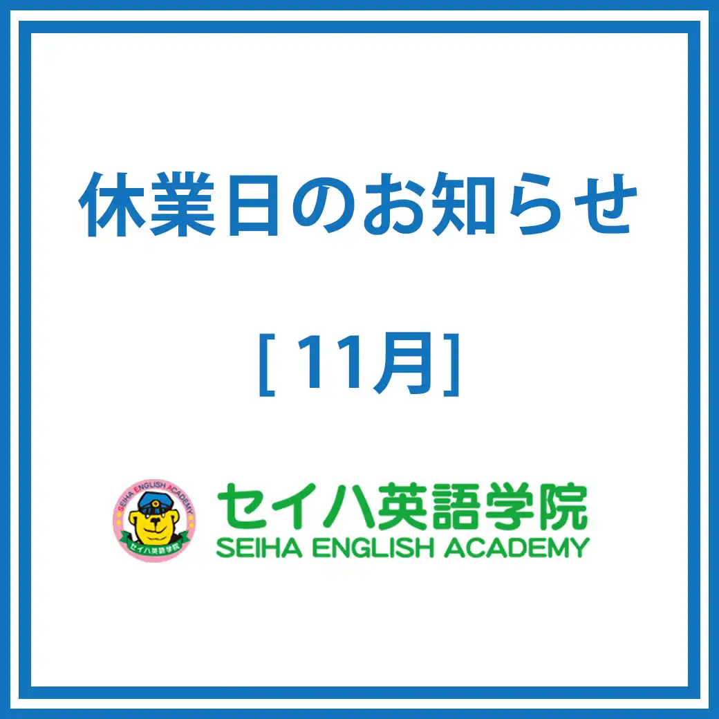 専門店3階「セイハ英語学院」休業日のお知らせ