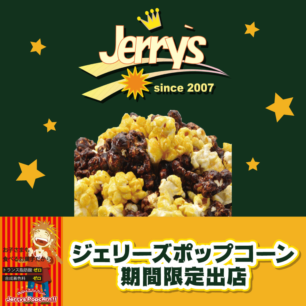 ＜2/11(水)～2/17(火)＞ジェリーズポップコーン 期間限定出店