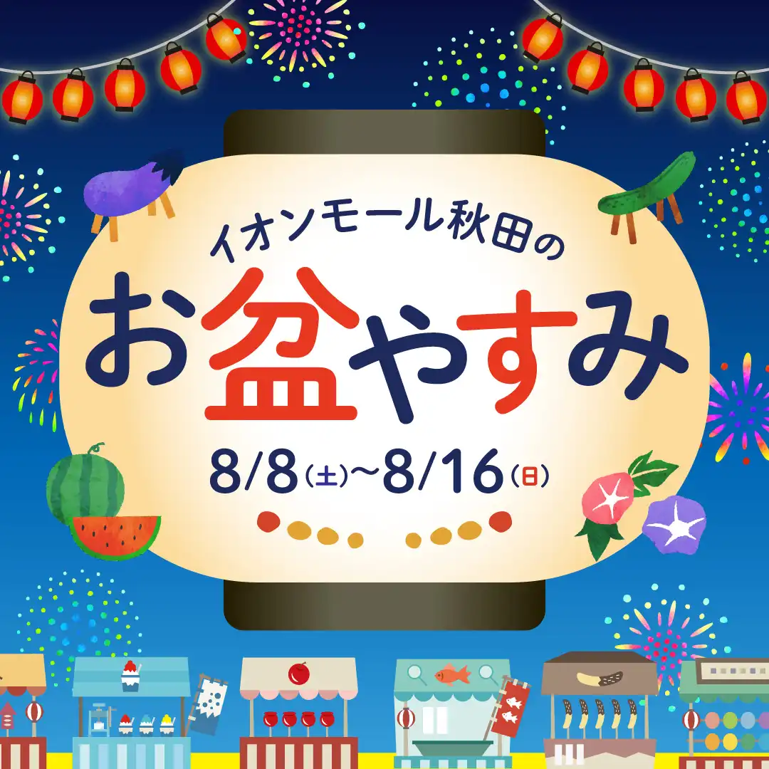イオンモール秋田のお盆やすみ