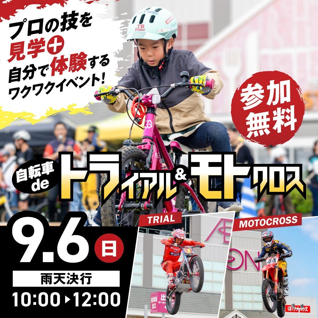 イベント｜自転車deトライアル・モトクロス体験｜イオンモール鈴鹿