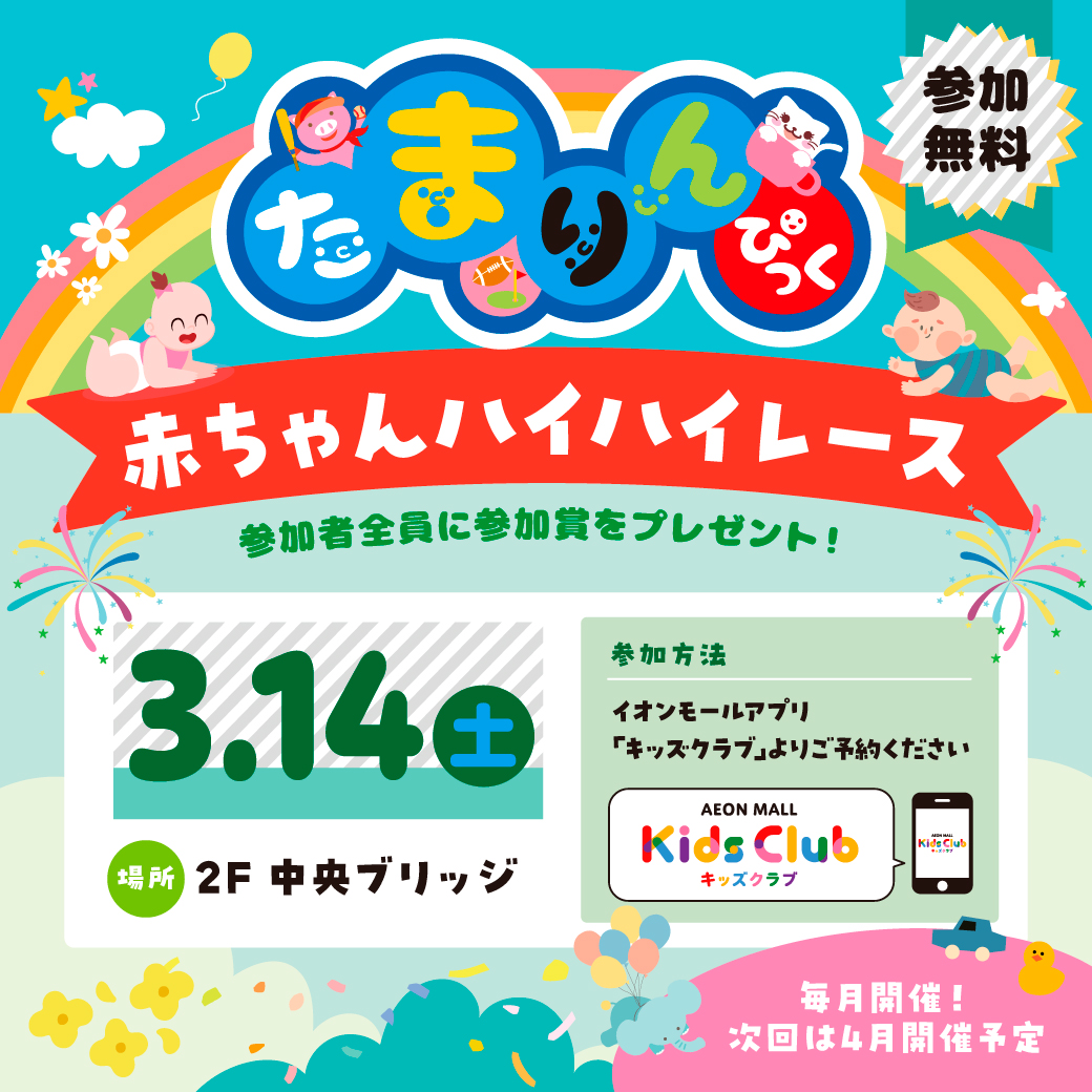 【3月】赤ちゃんハイハイレース