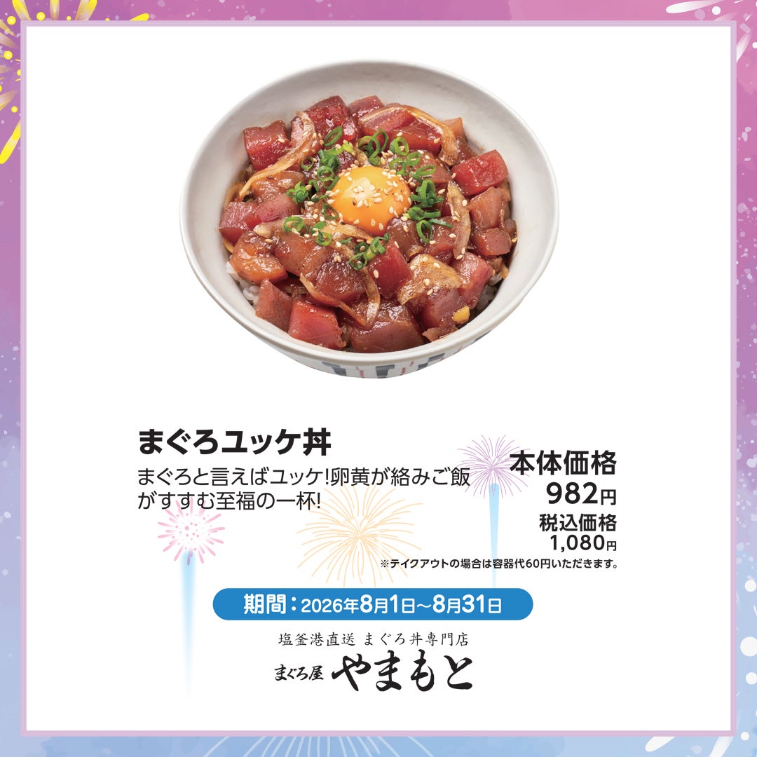 8月おすすめ-まぐろ屋やまもと