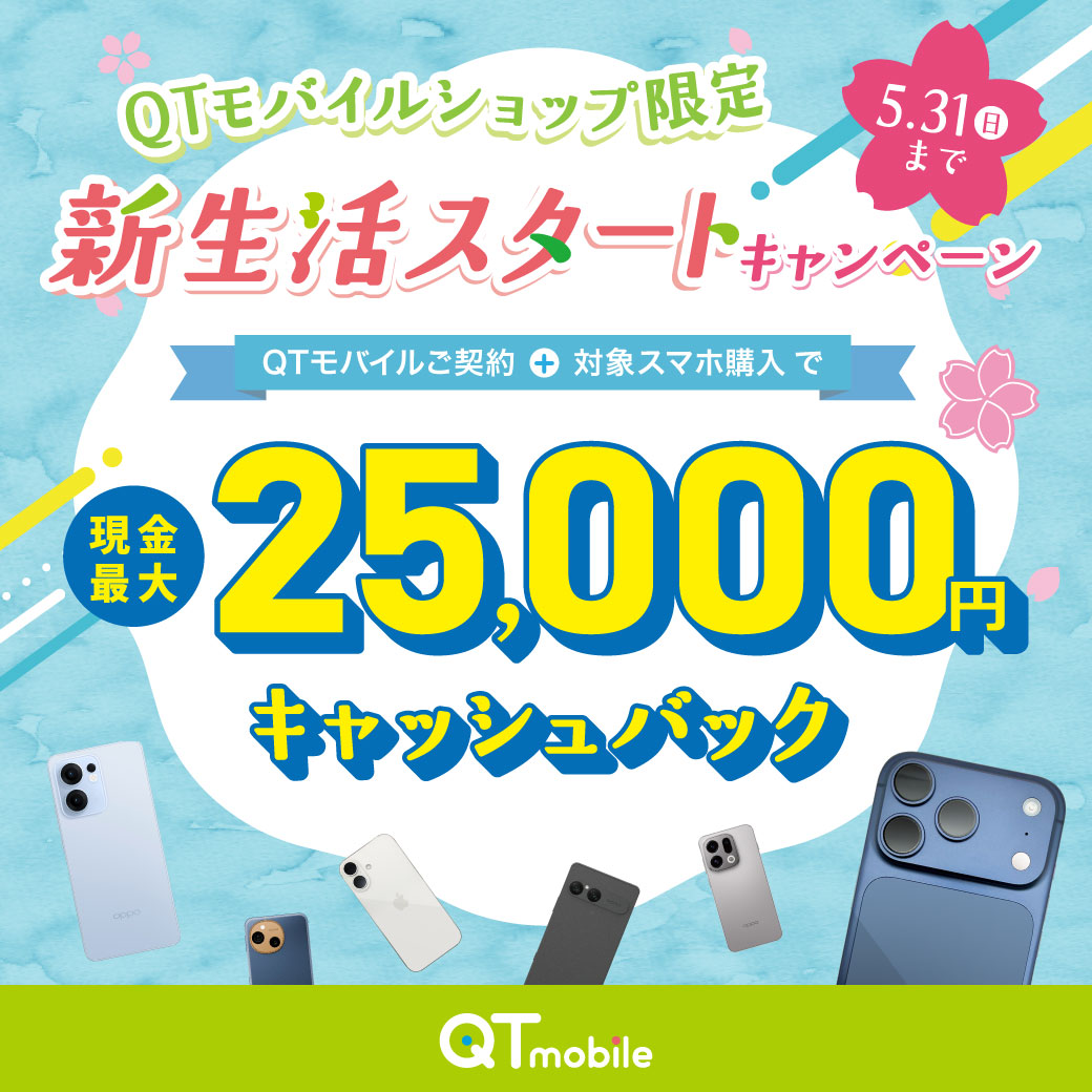 【ショップ限定】対象スマホ購入で最大25,000円キャッシュバック！​