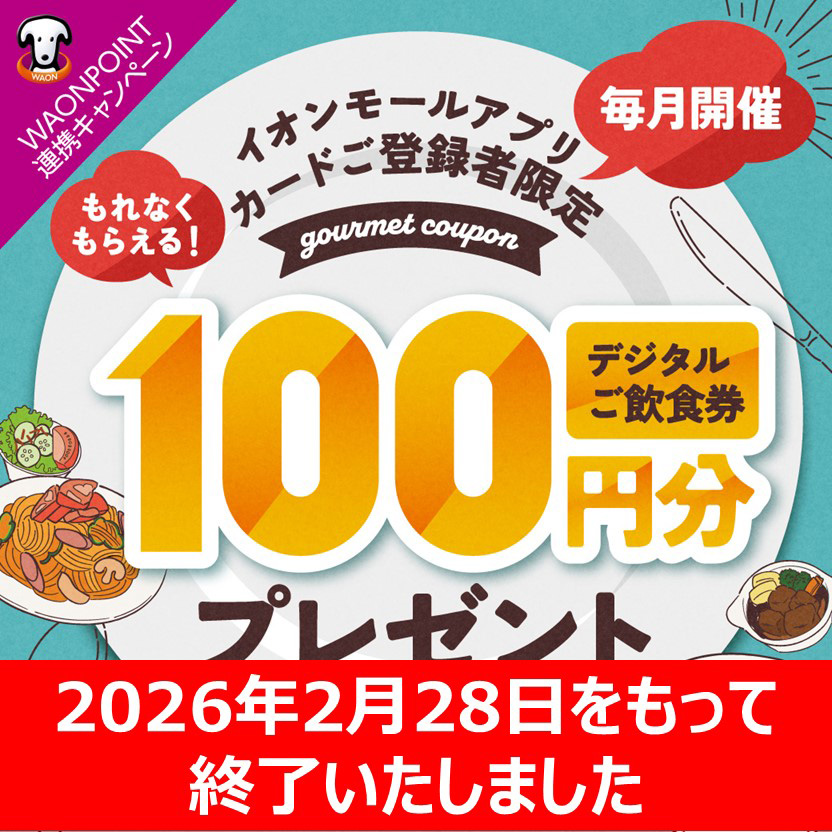 【終了いたしました】毎月開催！イオンモールアプリ カードご登録者限定 デジタルご飲食券100円分プレゼント