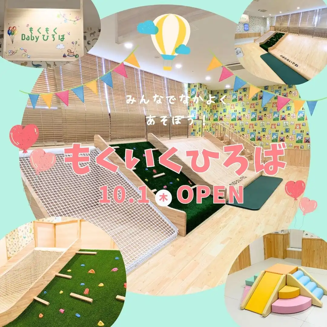 もくいくひろば　RENEWAL OPEN