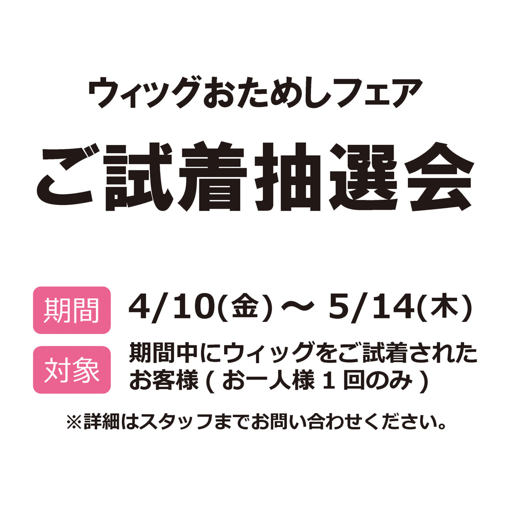 新商品｢ループフィット｣発売記念【ウィッグお試しフェア】
