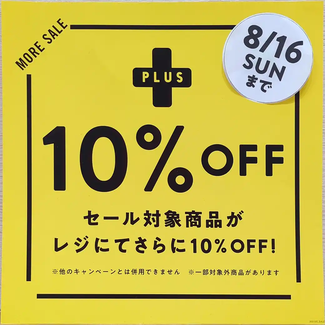 セール品さらに10％OFF！
