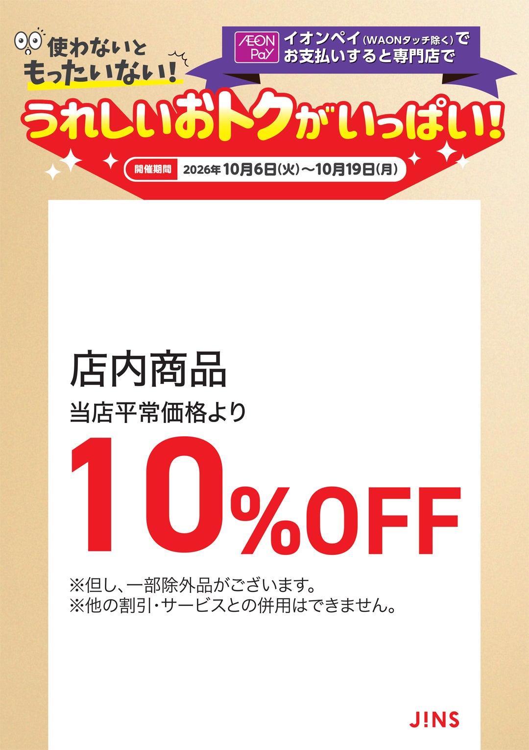 【うれしいおトクがいっぱい！】JINS