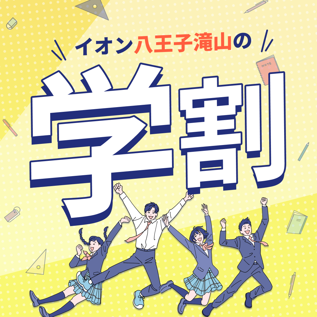 イオン八王子滝山の学割