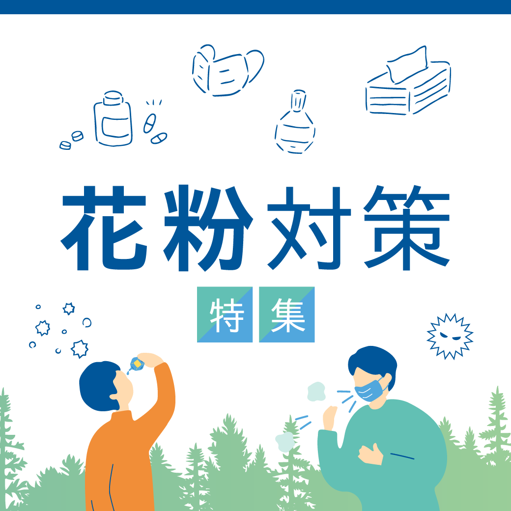 花粉症対策特集
