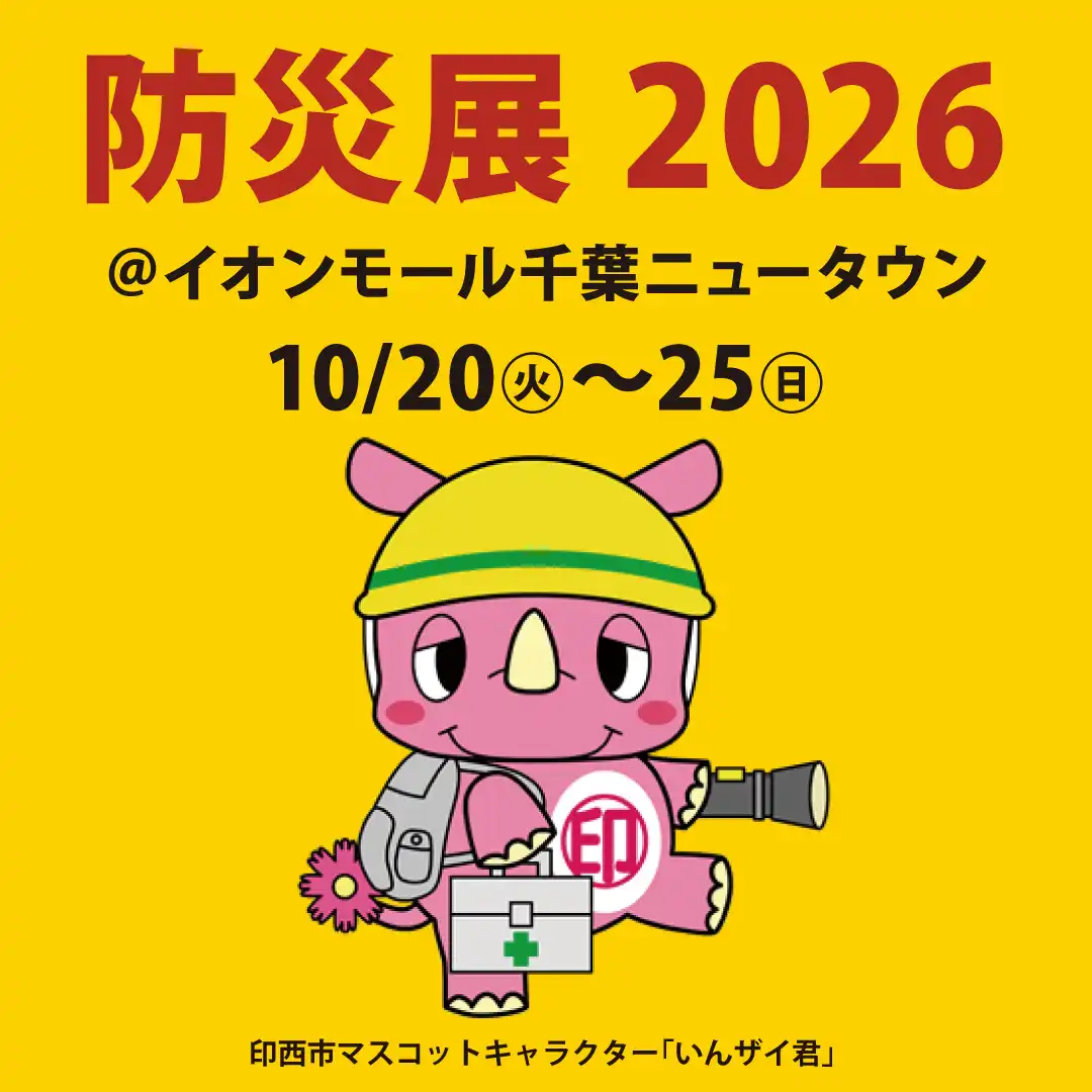 防災展2026