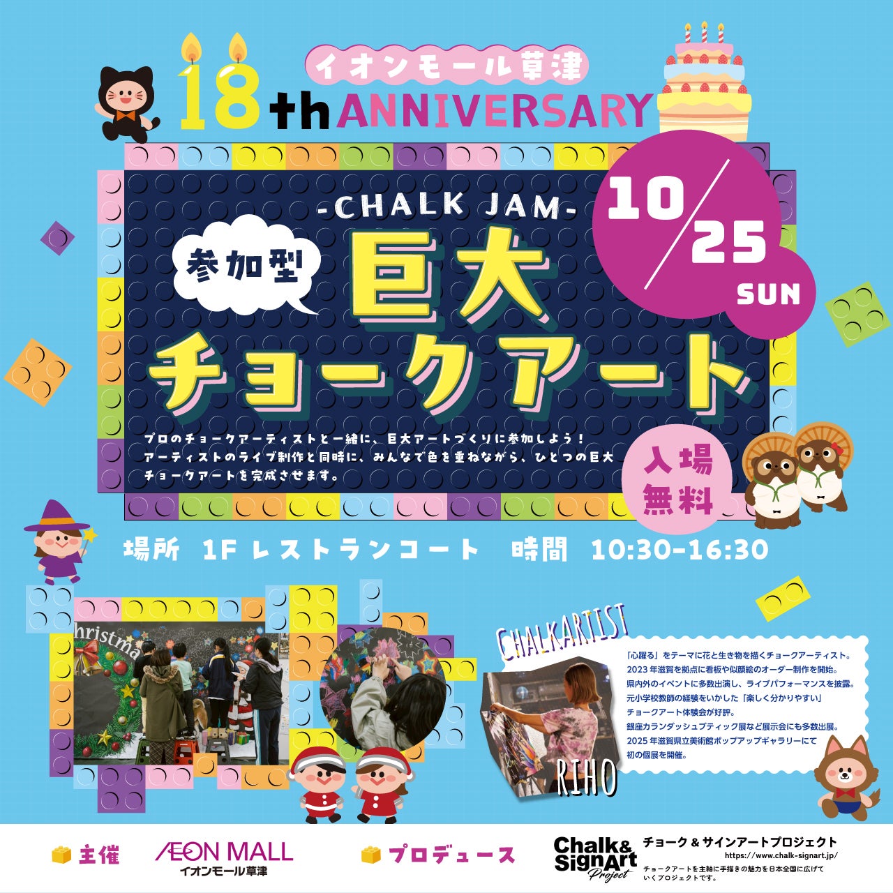 イベント｜18周年企画！参加型巨大チョークアート！｜イオンモール草津