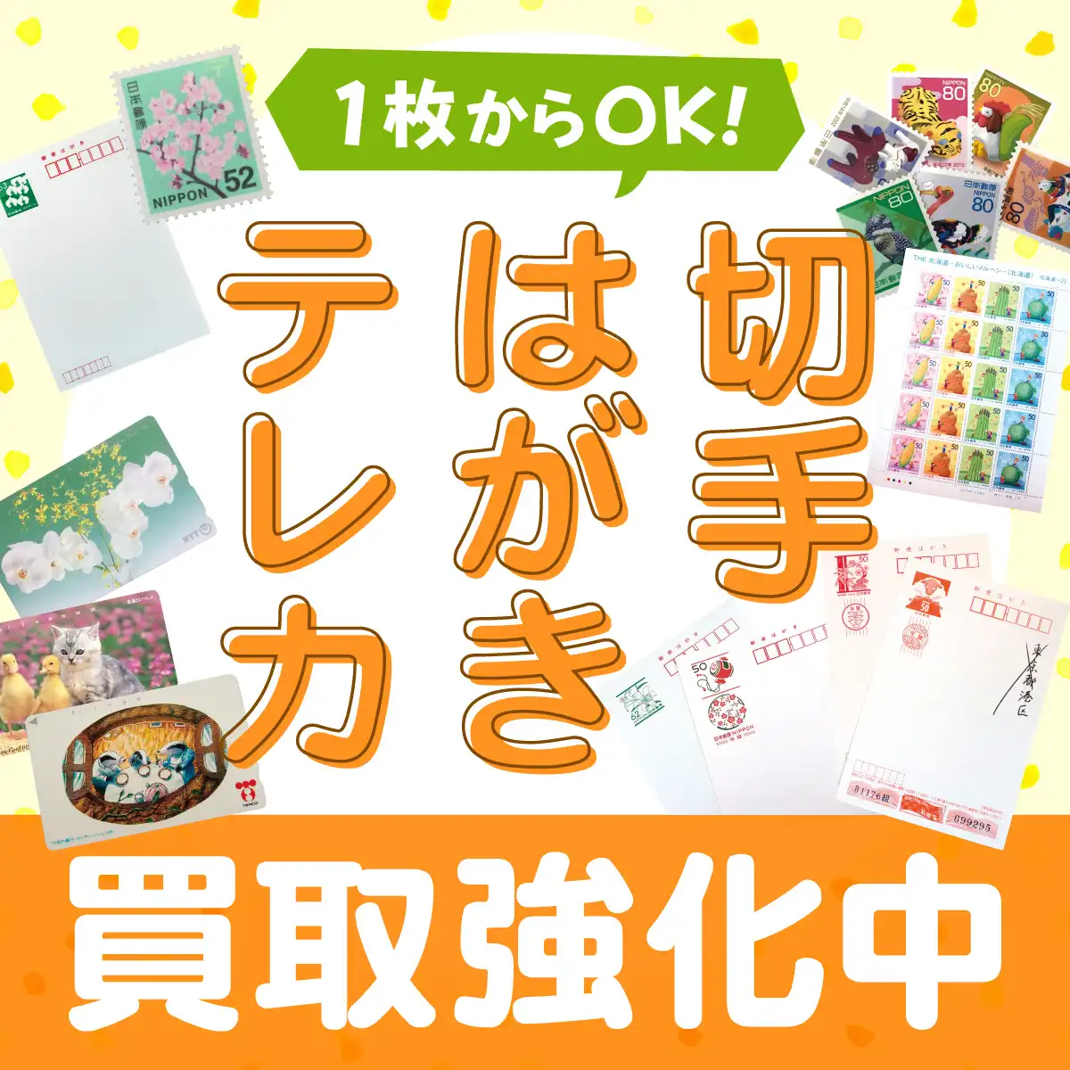 使わない切手・ハガキ・テレカお買取りします！