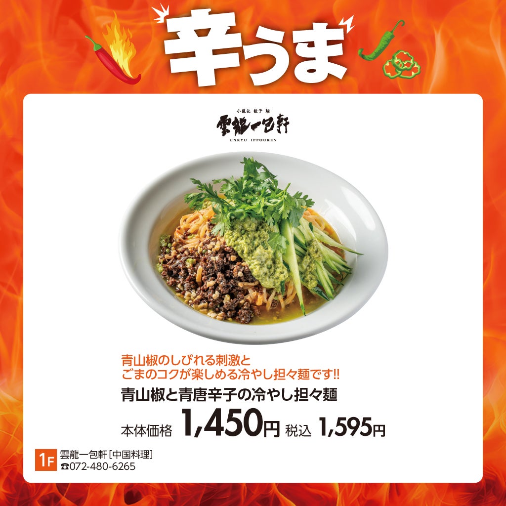 青山椒と青唐辛子の冷やし担々麵