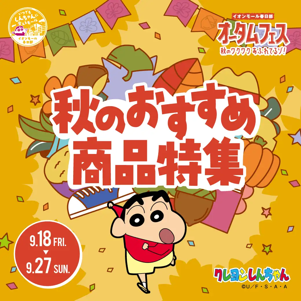 秋のおすすめ商品特集