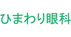 ひまわり眼科
