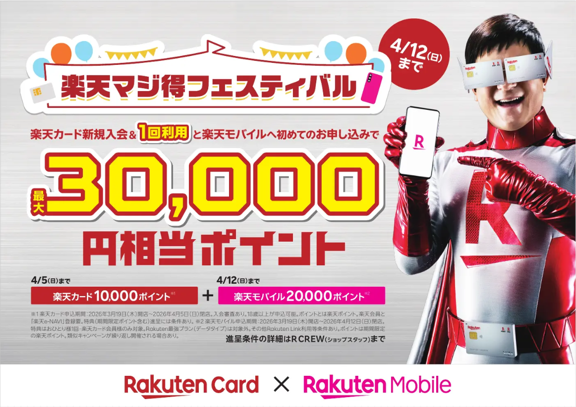 【期間限定】楽天カード×楽天モバイル「マジ得キャンペーン」開催！